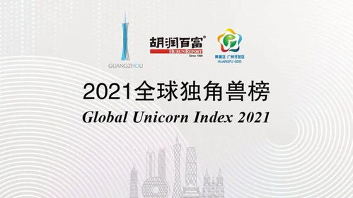 全球科技新銳崛起，中國材料科學(xué)領(lǐng)跑2021獨(dú)角獸榜
